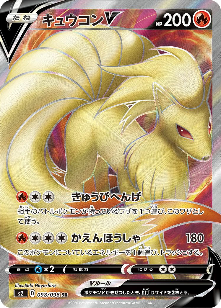 キュウコンV(098/096)[SR]