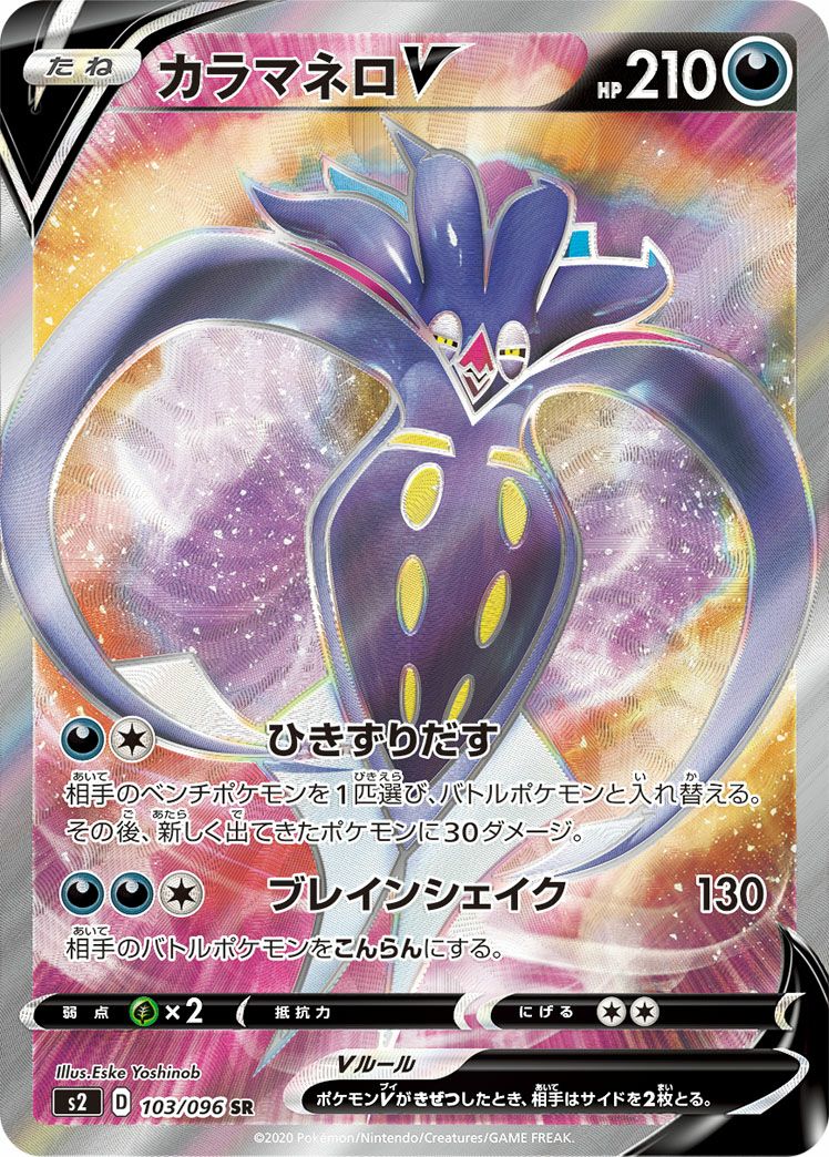 カラマネロV(103/096)[SR]