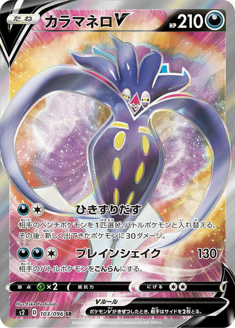 カラマネロV(103/096)[SR]
