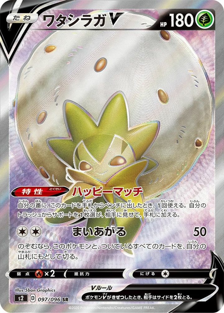 ワタシラガV(097/096)[SR]