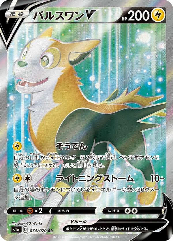 パルスワンV(074/070)[SR]