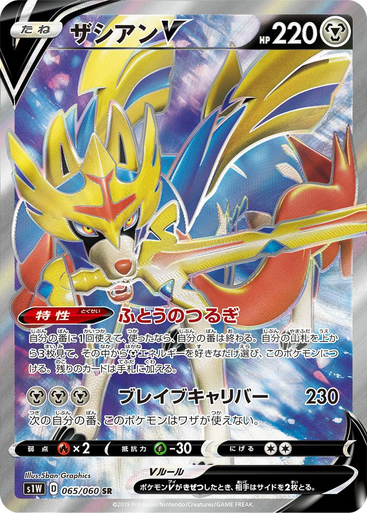 ザシアンV(065/060)[SR]