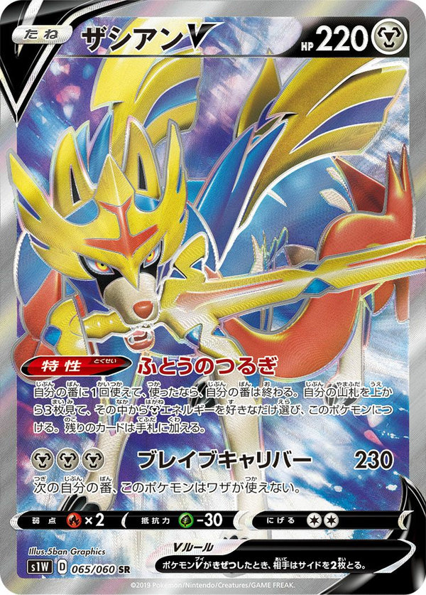 ザシアンV(065/060)[SR]