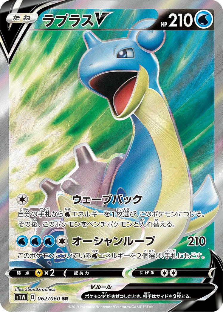 ラプラスV(062/060)[SR]