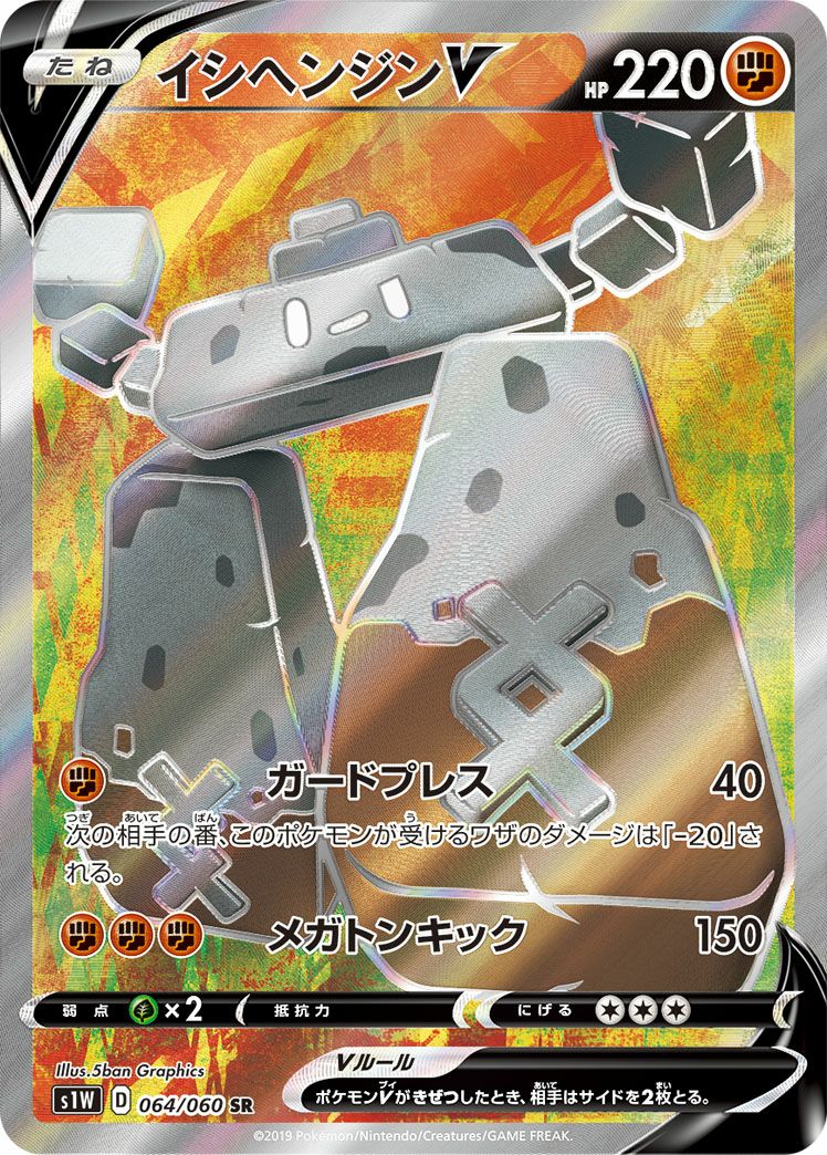 イシヘンジンV(064/060)[SR]