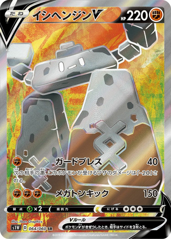 イシヘンジンV(064/060)[SR]
