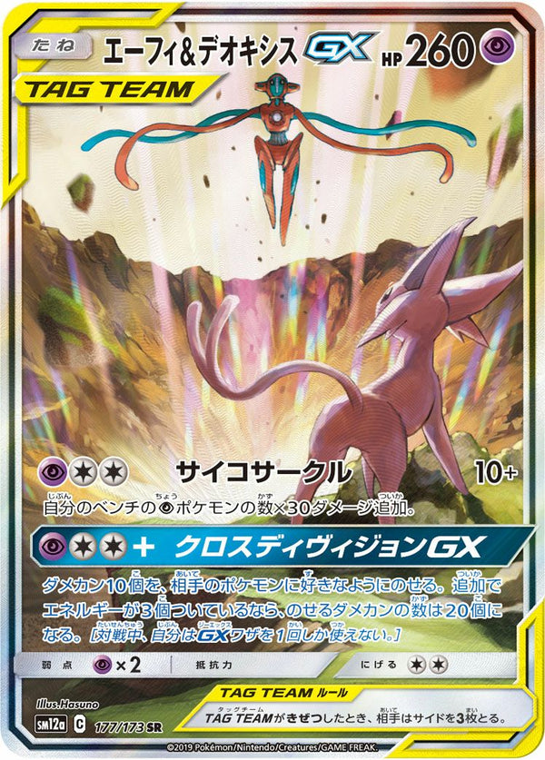 エーフィ&デオキシスGX(177/173)[SA]