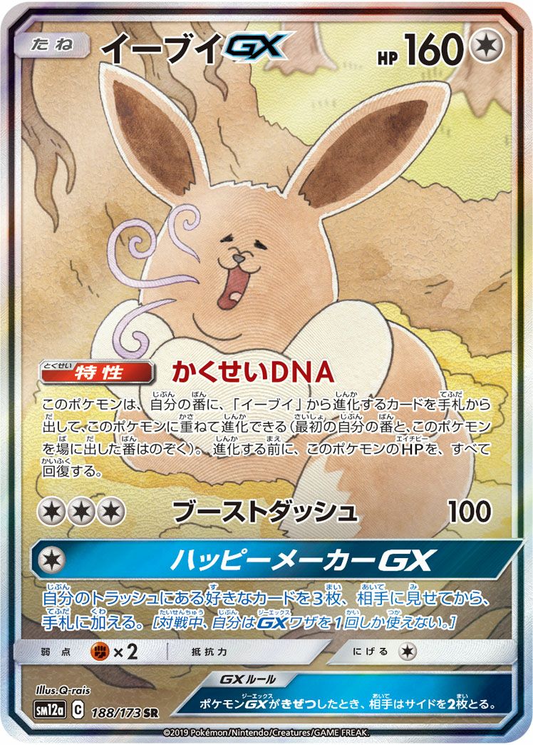 イーブイGX(188/173)[SA]