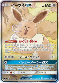 イーブイGX(188/173)[SA]