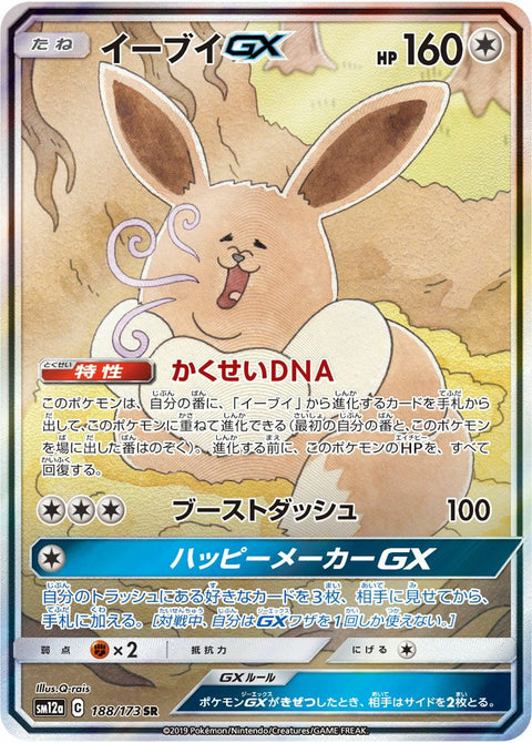 イーブイGX(188/173)[SA]