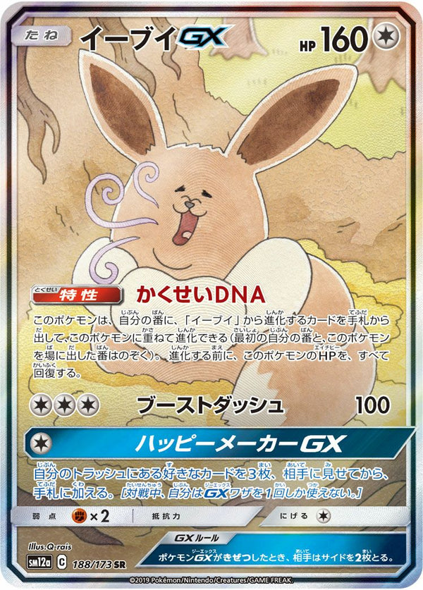イーブイGX(188/173)[SA]