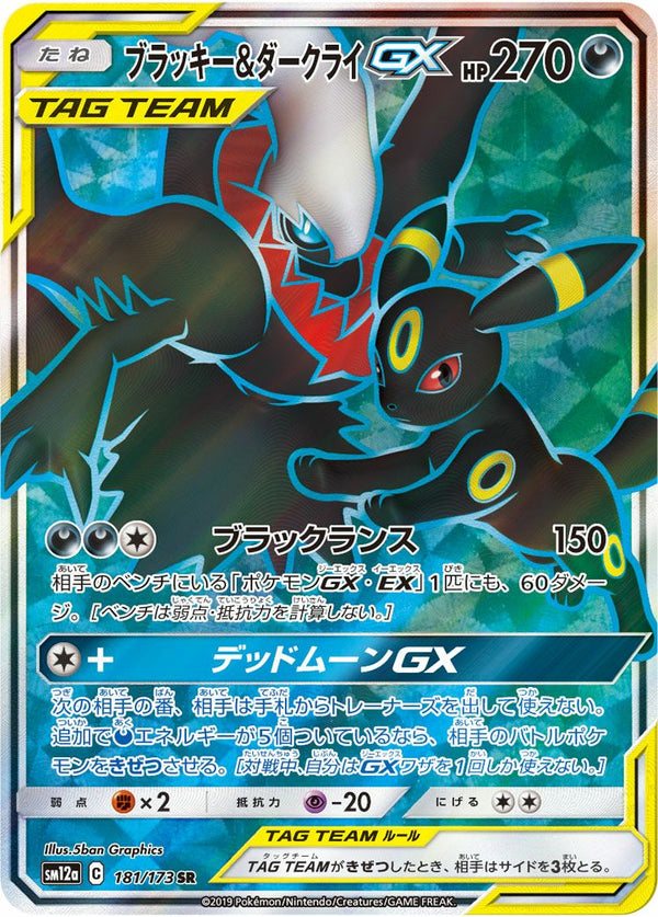 ブラッキー&ダークライGX(181/173)[SR]