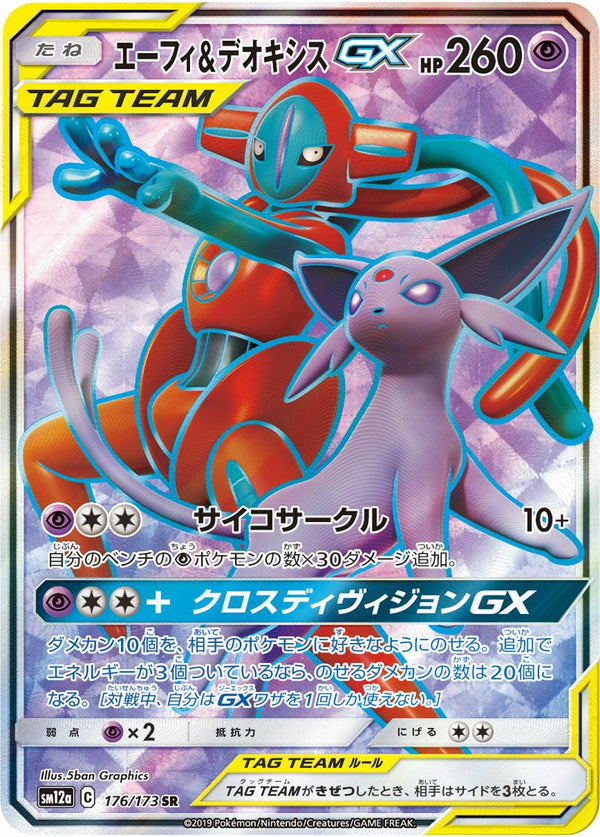 エーフィ&デオキシスGX(176/173)[SR]