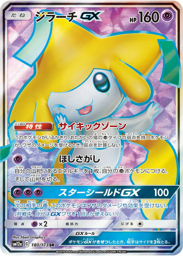 ジラーチGX(180/173)[SR]