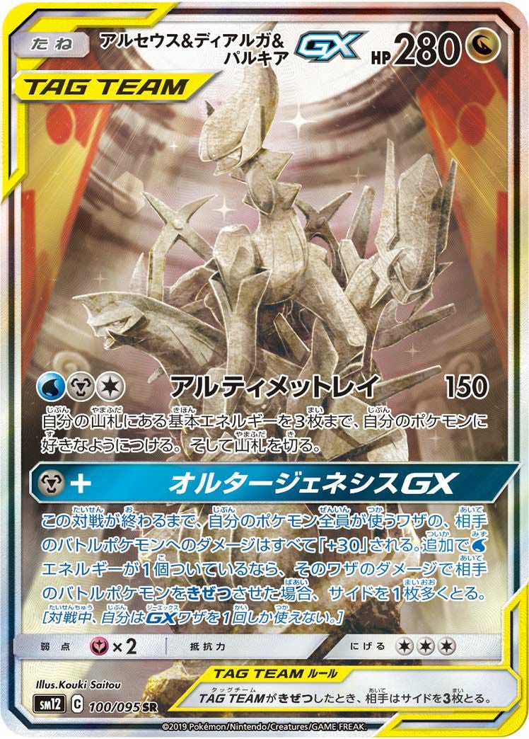 アルセウス&ディアルガ&パルキアGX(100/095)[SA]