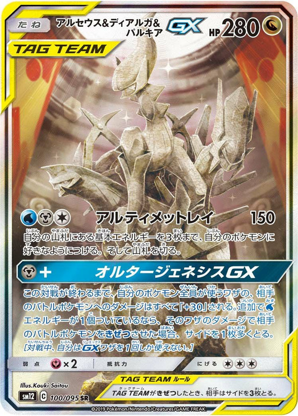 アルセウス&ディアルガ&パルキアGX(100/095)[SA]