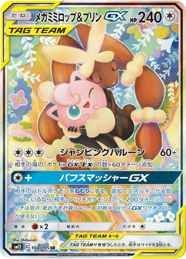 メガミミロップ&プリンGX(104/095)[SA]