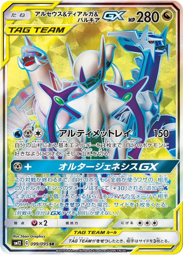 アルセウス&ディアルガ&パルキアGX(099/095)[SR]