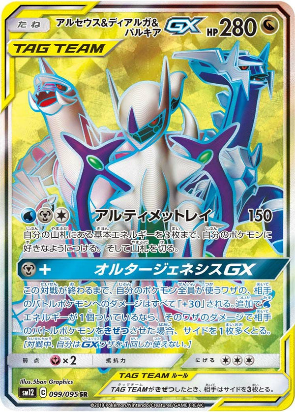 アルセウス&ディアルガ&パルキアGX(099/095)[SR]