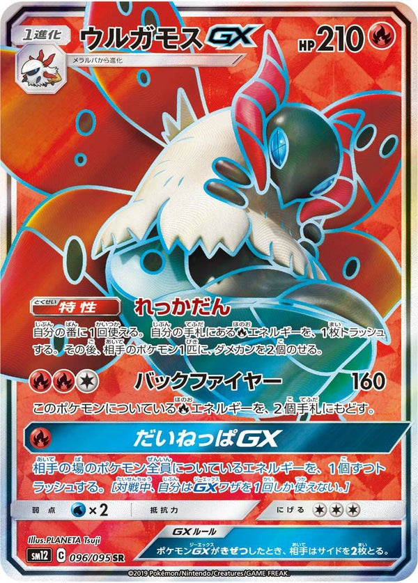 ウルガモスGX(096/095)[SR]