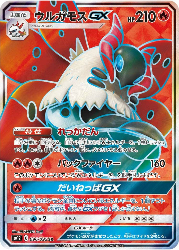 ウルガモスGX(096/095)[SR]