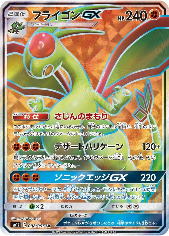 フライゴンGX(098/095)[SR]