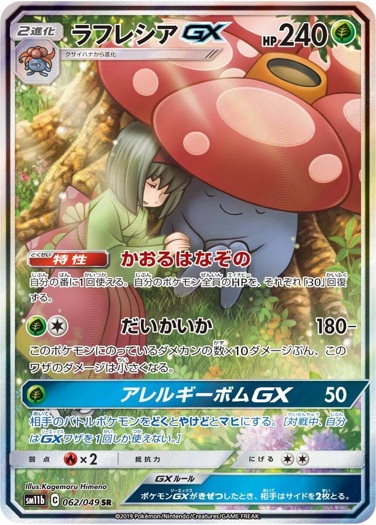ラフレシアGX(062/049)[SA]