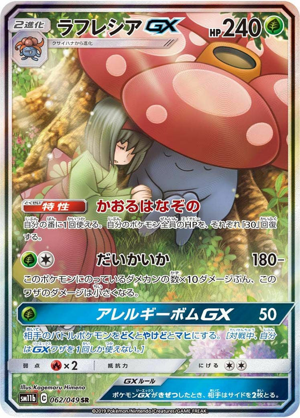 ラフレシアGX(062/049)[SA]