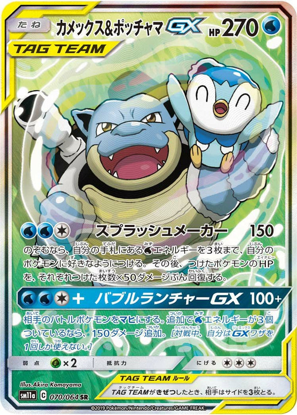 カメックス&ポッチャマGX(070/064)[SA]