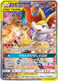 リザードン&テールナーGX(068/064)[SA]