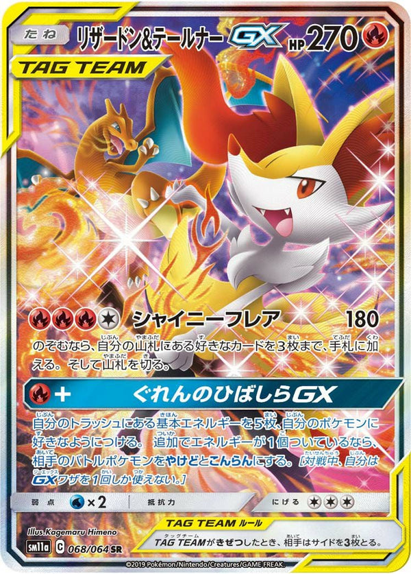 リザードン&テールナーGX(068/064)[SA]