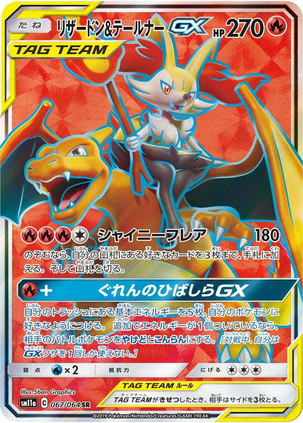 リザードン&テールナーGX(067/064)[SR]