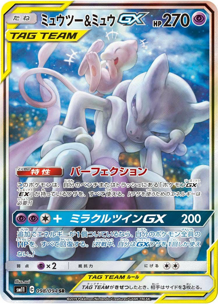 ミュウツー&ミュウGX(098/094)[SA]