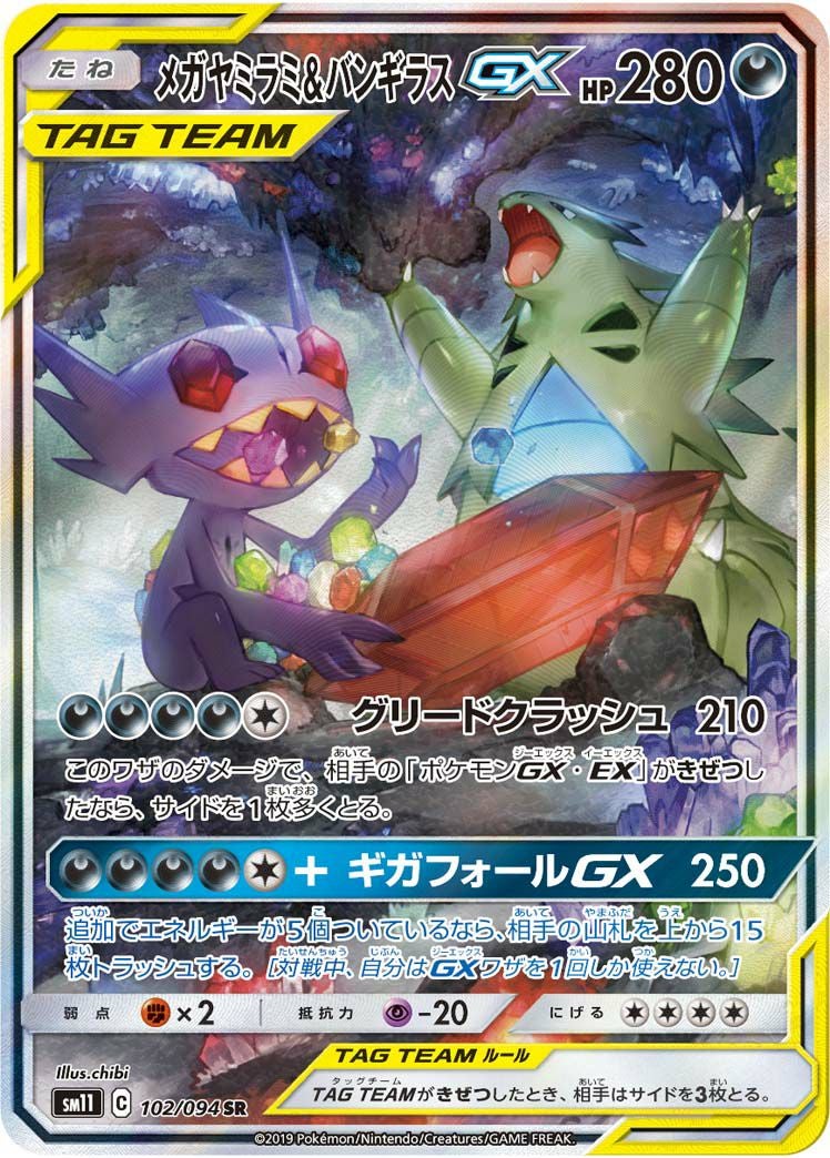 メガヤミラミ&バンギラスGX(102/094)[SA]