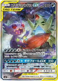 メガヤミラミ&バンギラスGX(102/094)[SA]
