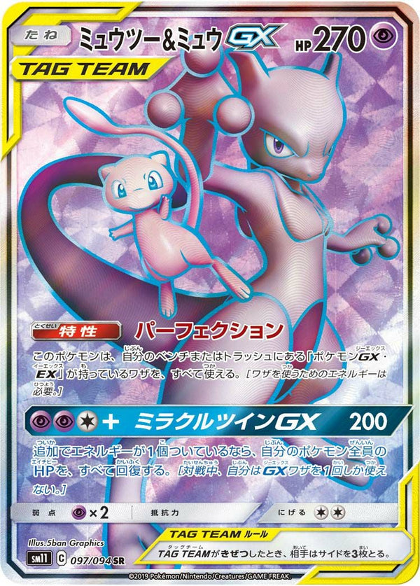 ミュウツー&ミュウGX(097/094)[SR]