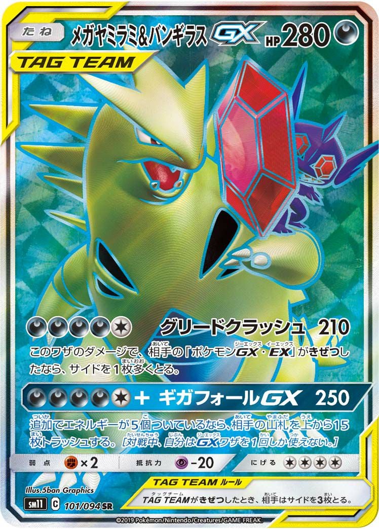 メガヤミラミ&バンギラスGX(101/094)[SR]