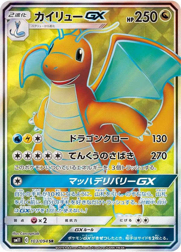 カイリューGX(103/094)[SR]