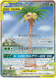 モクロー&アローラナッシーGX(056/054)[SA]