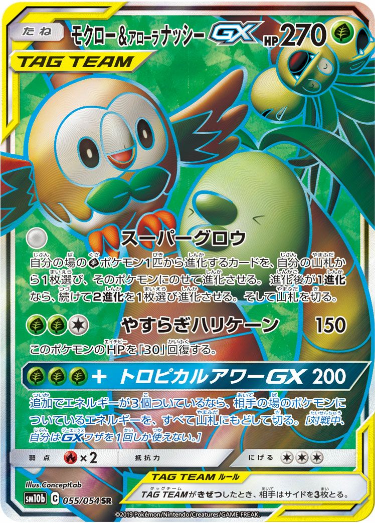 モクロー&アローラナッシーGX(055/054)[SR]