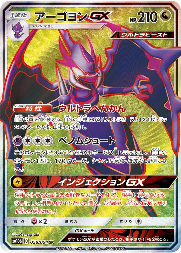 アーゴヨンGX(058/054)[SR]