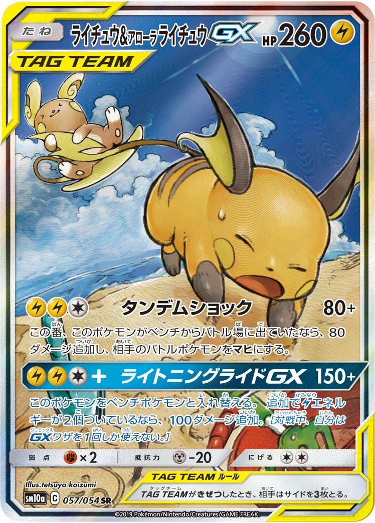 ライチュウ&アローラライチュウGX(057/054)[SA]