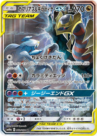 ガブリアス&ギラティナGX(060/054)[SA]