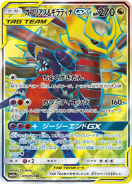 ガブリアス&ギラティナGX(059/054)[SR]