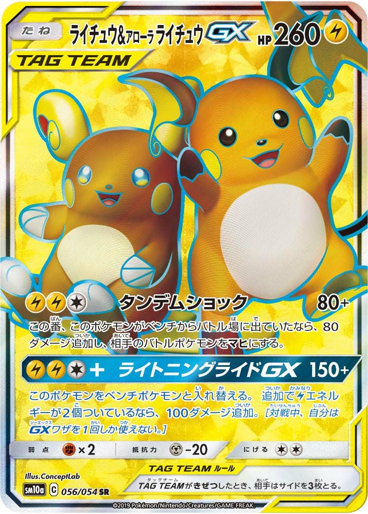 ライチュウ&アローラライチュウGX(056/054)[SR]