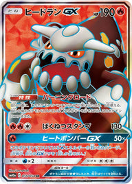 ヒードランGX(055/054)[SR]