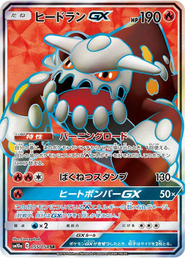 ヒードランGX(055/054)[SR]