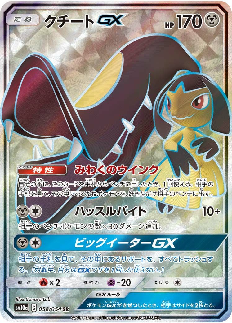 クチートGX(058/054)[SR]