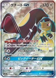 クチートGX(058/054)[SR]