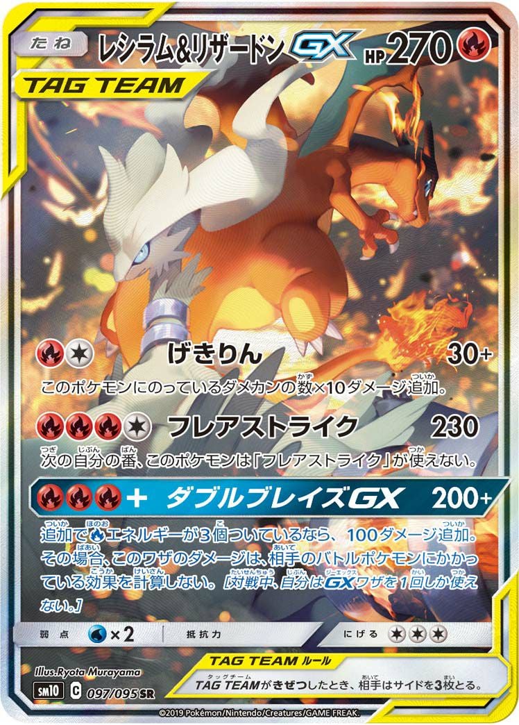 レシラム&リザードンGX(097/095)[SA]